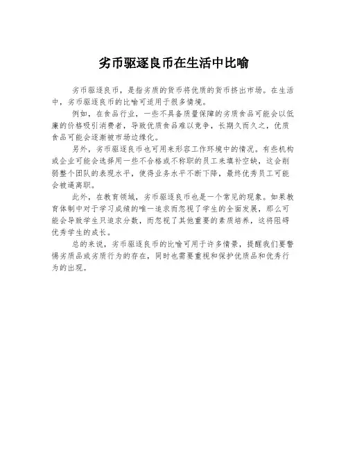 劣币驱逐良币在生活中比喻