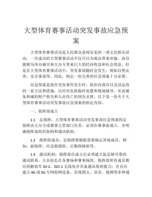 大型体育赛事活动突发事故应急预案