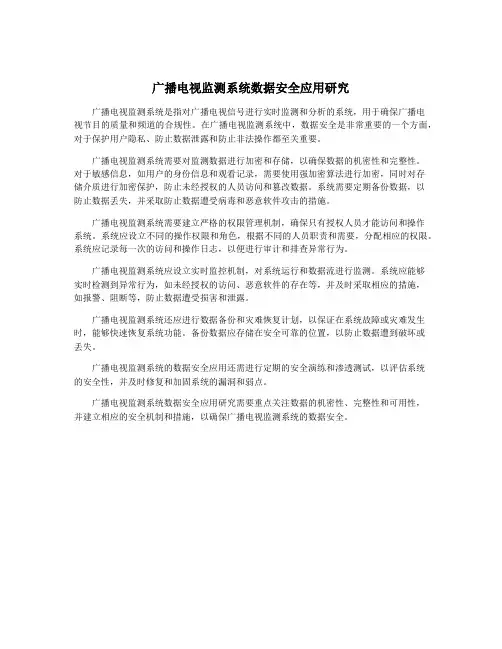广播电视监测系统数据安全应用研究