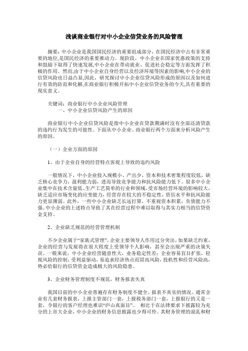 浅谈商业银行对中小企业信贷业务的风险管理