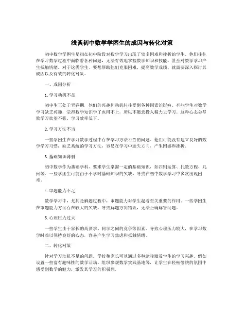 浅谈初中数学学困生的成因与转化对策