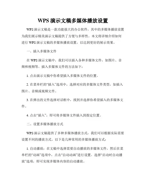 WPS演示文稿多媒体播放设置