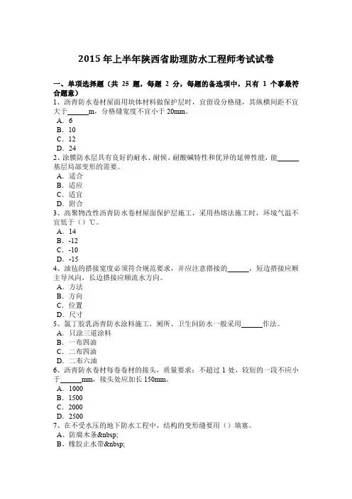 2015年上半年陕西省助理防水工程师考试试卷