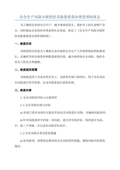 安全生产风险分级管控及隐患排查治理管理制度总