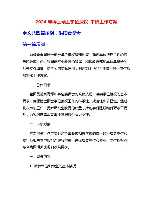 2024年博士硕士学位授权 审核工作方案