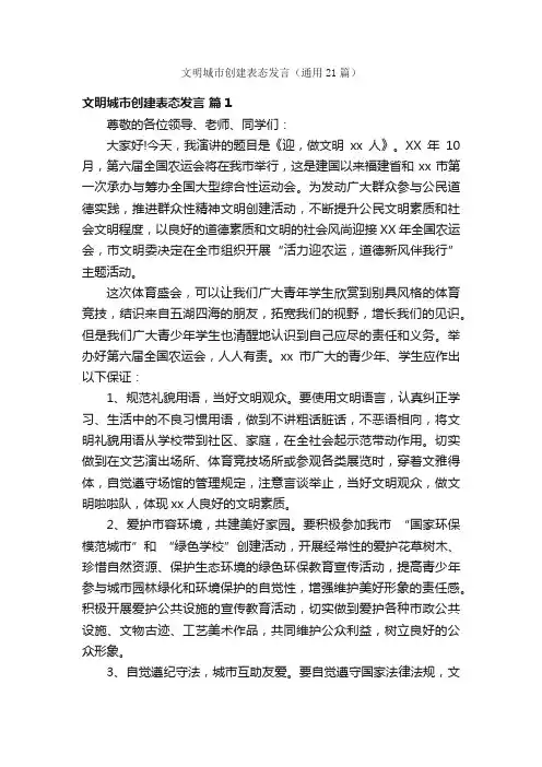 文明城市创建表态发言（通用21篇）