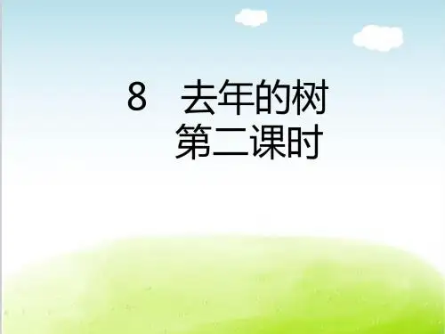 部编版《去年的树》PPT精品课件11