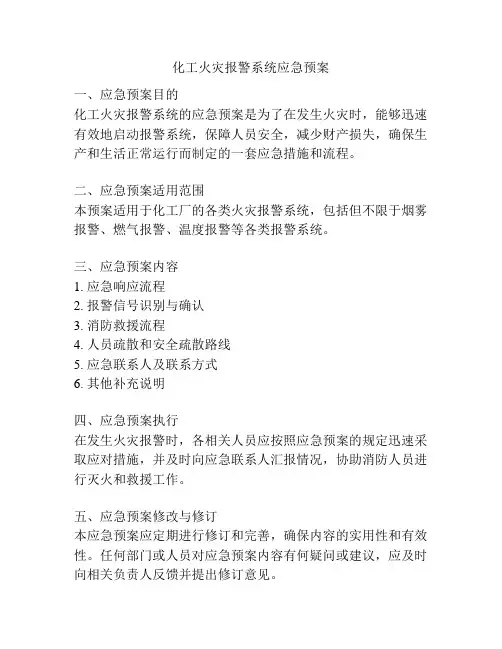 化工火灾报警系统应急预案