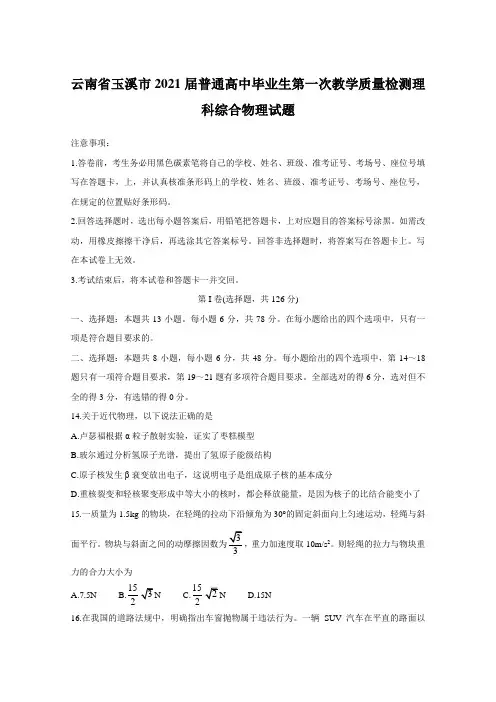云南省玉溪市2021届普通高中毕业生第一次教学质量检测理科综合物理试题【含答案】