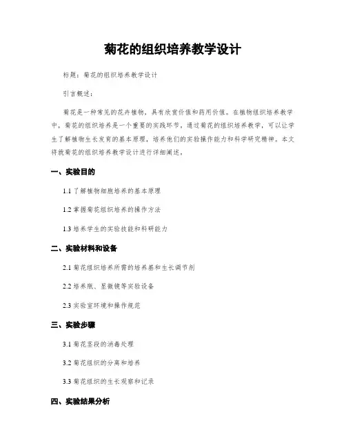 菊花的组织培养教学设计