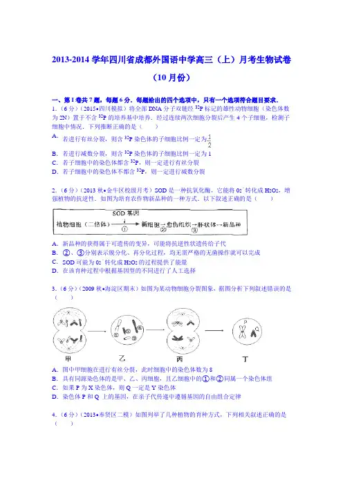 四川省成都外国语中学2014届高三(上)月考生物试卷(10月份)(Word版含解析)