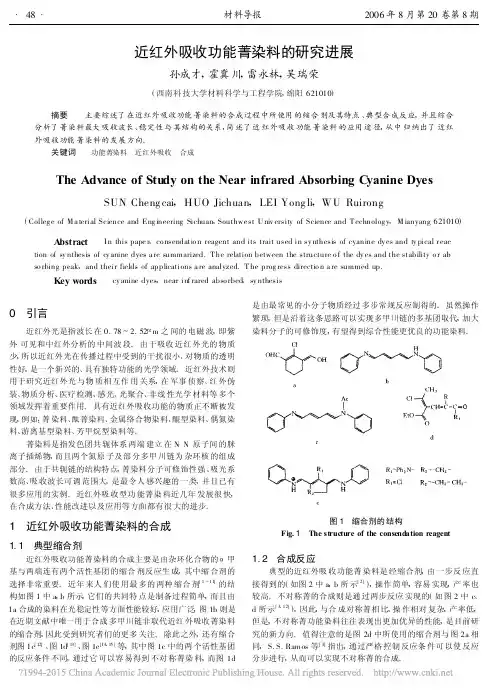 近红外吸收功能菁染料的研究进展_孙成才
