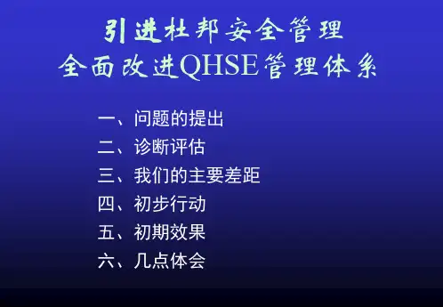 杜邦全面改进QHSE管理体系PPT优秀课件