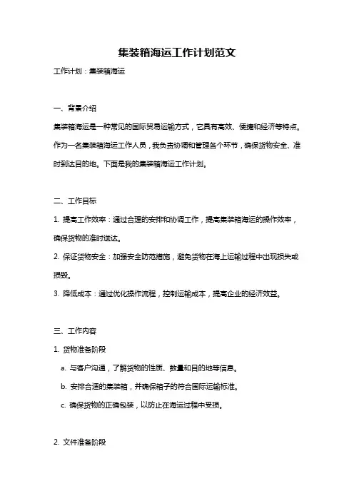 集装箱海运工作计划范文