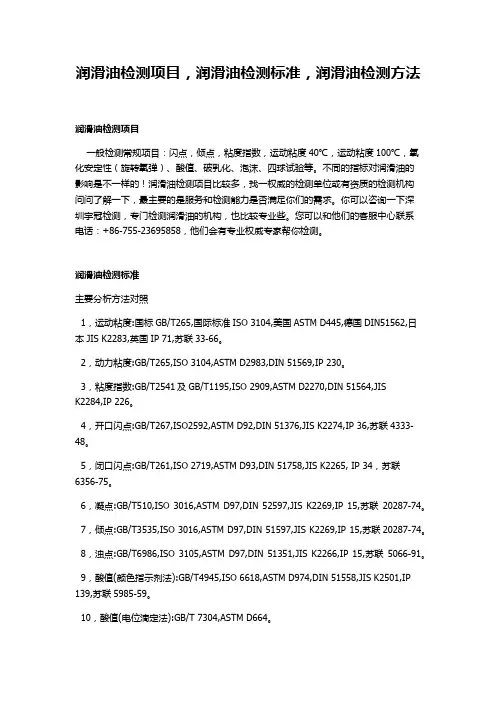 润滑油检测项目,润滑油检测标准,润滑油检测方法,