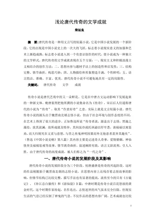 唐代传奇的文学成就222