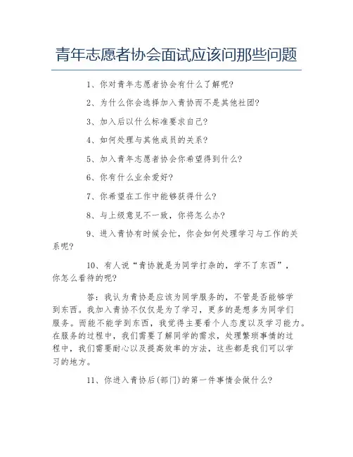 青年志愿者协会面试应该问那些问题