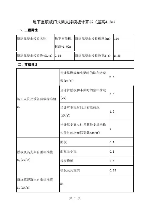 地下室顶板门式架支撑模板计算书10页
