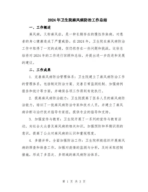 2024年卫生院麻风病防治工作总结