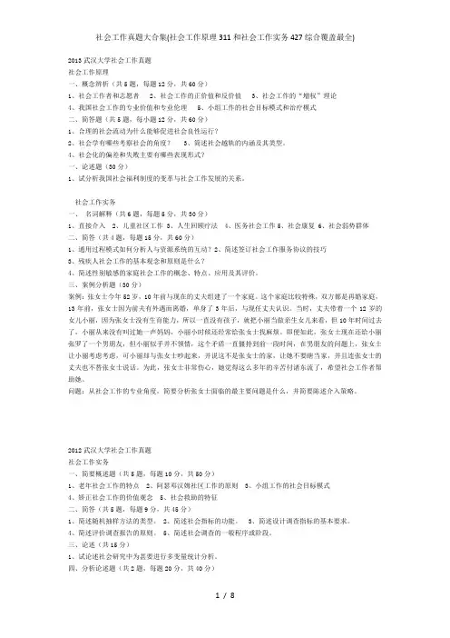 社会工作真题大合集(社会工作原理311和社会工作实务427综合覆盖最全)