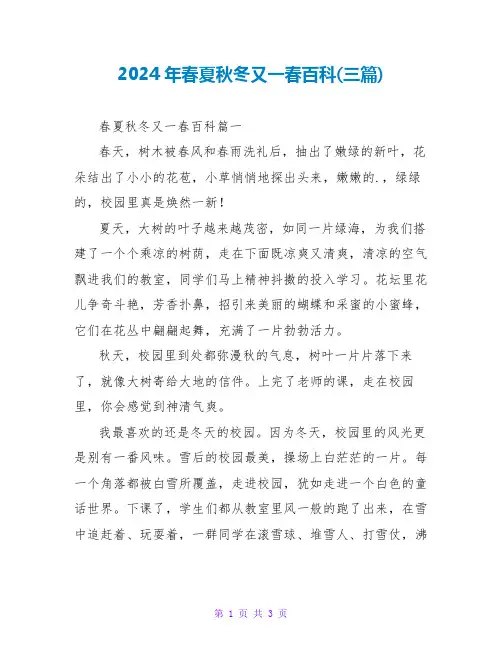 2024年春夏秋冬又一春百科(三篇)