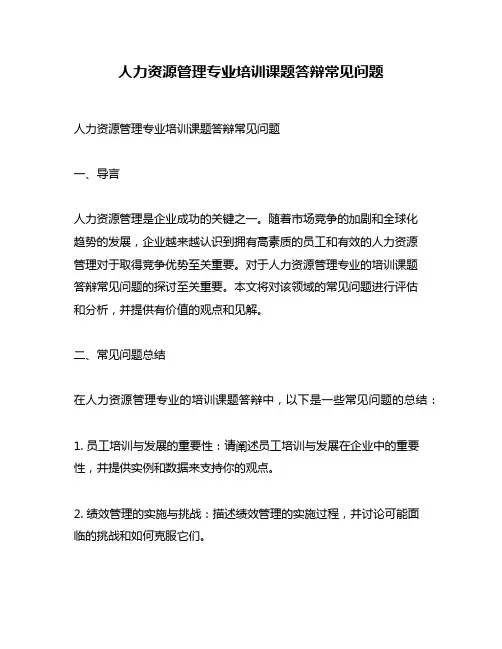 人力资源管理专业培训课题答辩常见问题