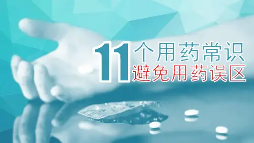 避免用药误区11个用药常识模板(ppt共15张)