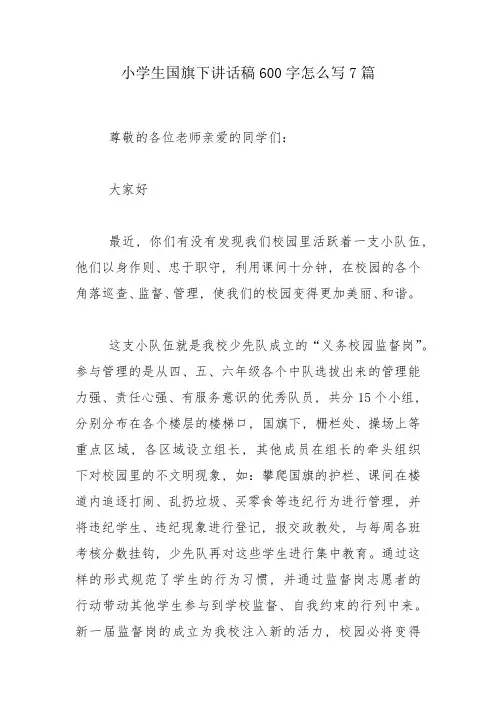 小学生国旗下讲话稿600字怎么写7篇