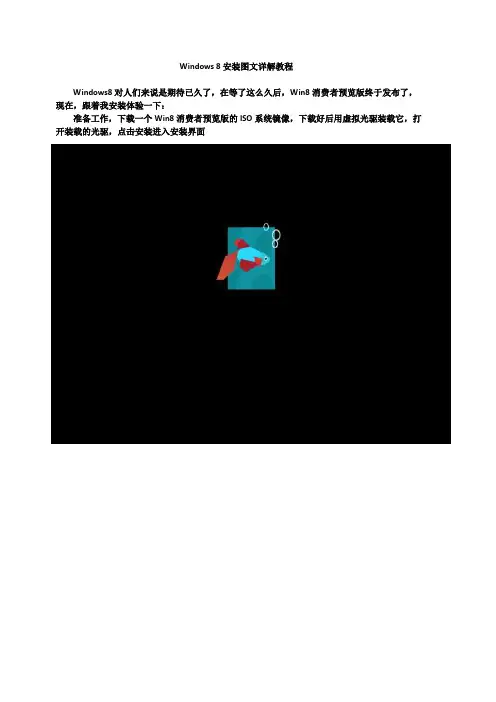 Windows8安装图文详解教程