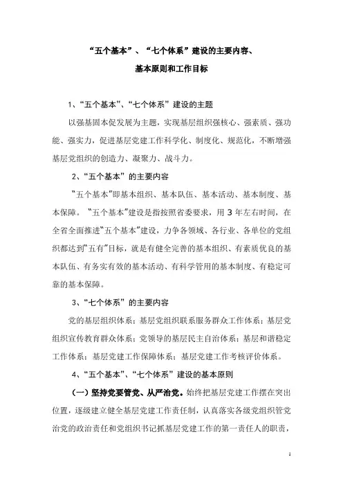 五个基本”、“七个体系