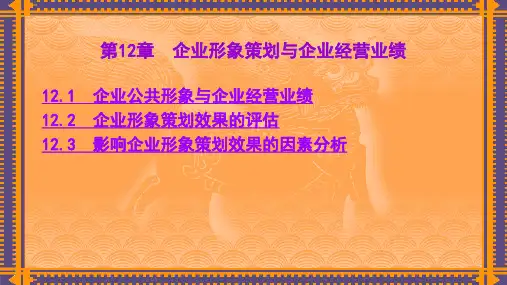 第12章 企业形象策划与企业经营业绩 《企业形象策划——CIS导入》PPT课件