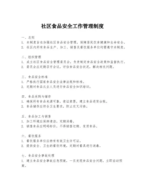 社区食品安全工作管理制度