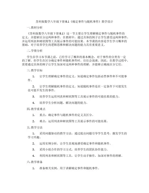 苏科版数学八年级下册8.1《确定事件与随机事件》教学设计