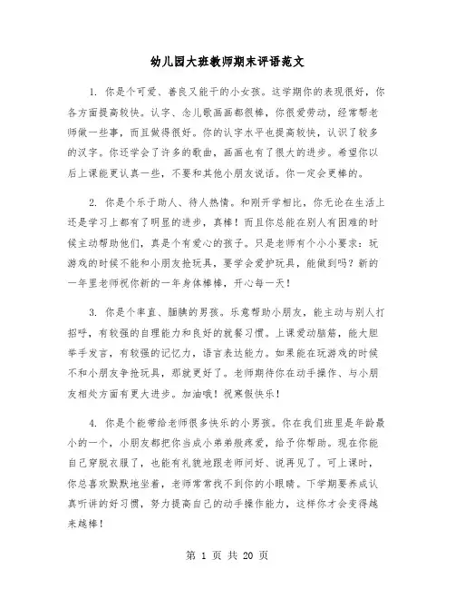 幼儿园大班教师期末评语范文（六篇）