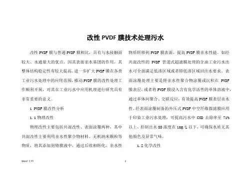 改性PVDF膜技术处理污水