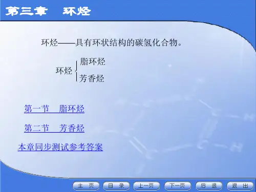 有机化学(第二版)3环烃-文档资料