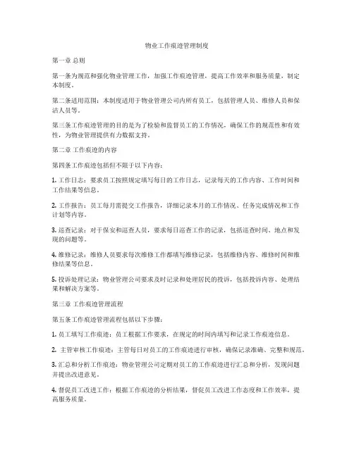 物业工作痕迹管理制度
