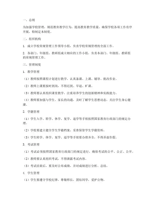 学校常规管理各项制度