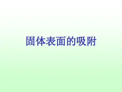 固体表面的吸附