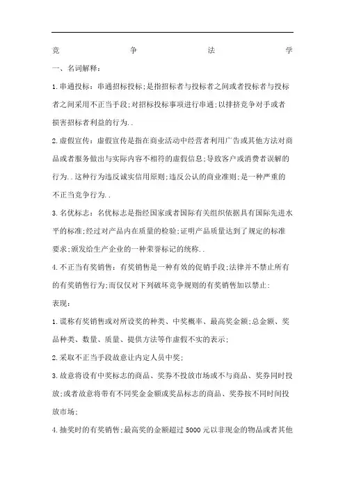 竞争法复习重点