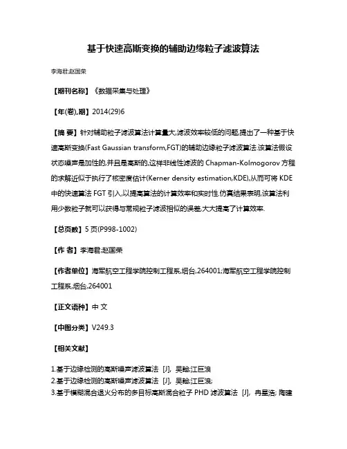 基于快速高斯变换的辅助边缘粒子滤波算法