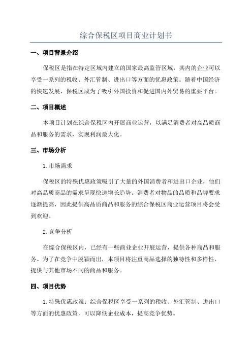 综合保税区项目商业计划书