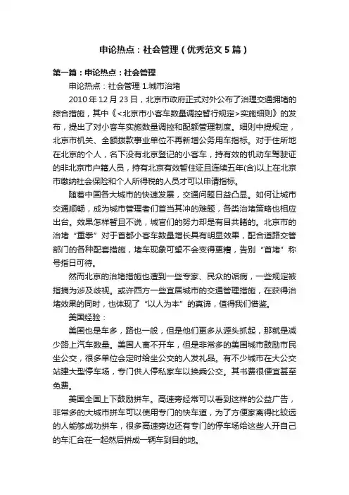 申论热点：社会管理（优秀范文5篇）