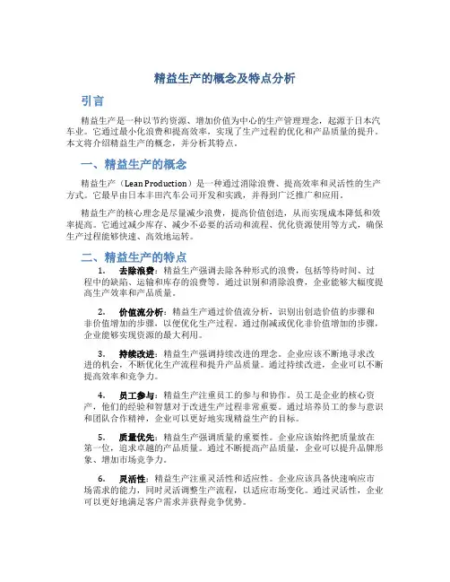 精益生产的概念及特点分析