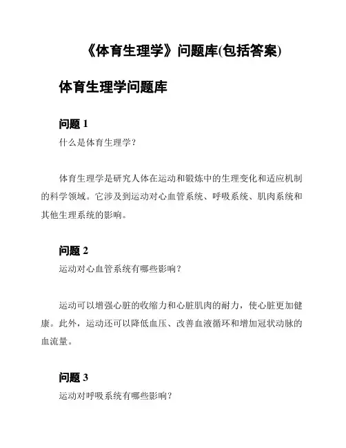 《体育生理学》问题库(包括答案)
