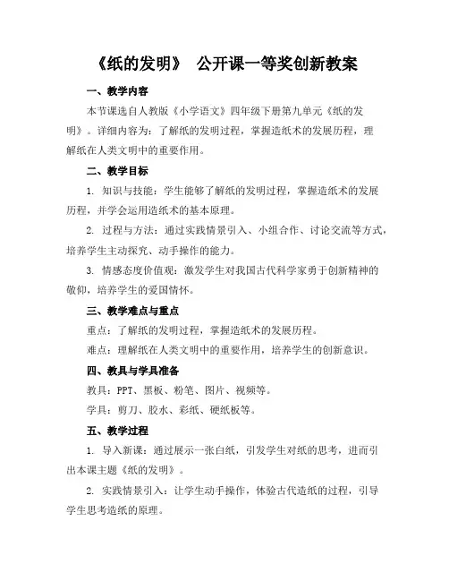 《纸的发明》公开课一等奖创新教案