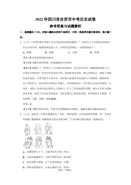 2022年四川省自贡市中考历史试卷参考答案与试题解析