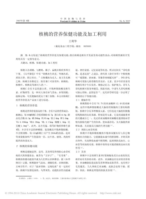 【1.0】核桃的营养保健功能及加工利用