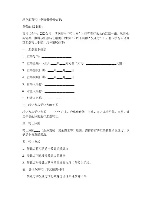 承兑汇票转让申请书模板