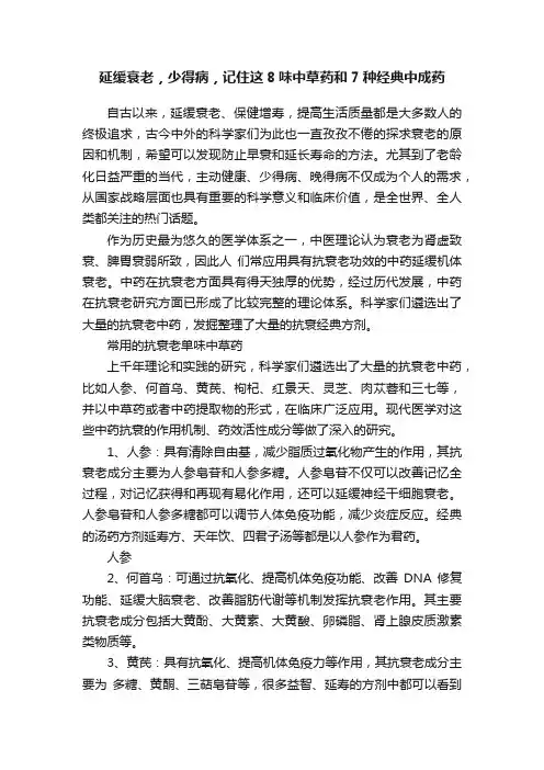 延缓衰老，少得病，记住这8味中草药和7种经典中成药